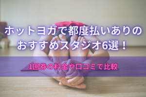 ホットヨガ都度払いおすすめ